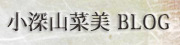 小深山菜美Blog