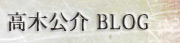 高木公介Blog