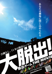 『大脱出！』チラシ表